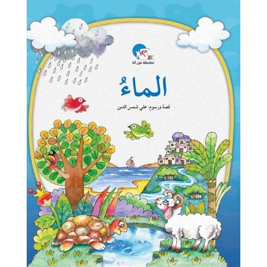 الماء– سلسلة من أنا؟ الماء– سلسلة من أنا؟