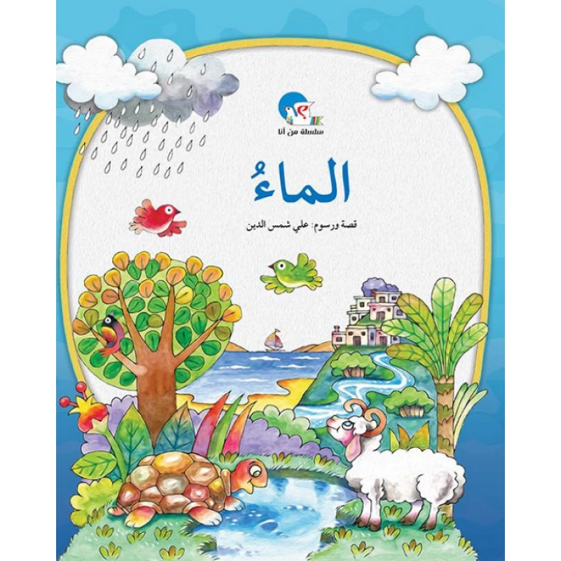 الماء– سلسلة من أنا؟ - اصالة