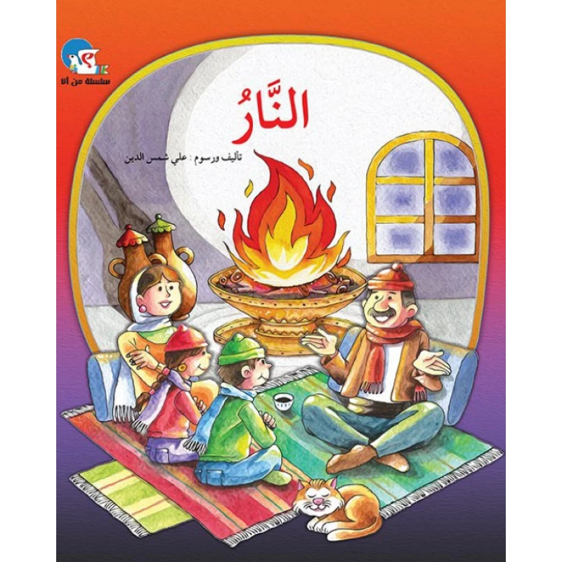 النار– سلسلة من أنا؟ - اصالة