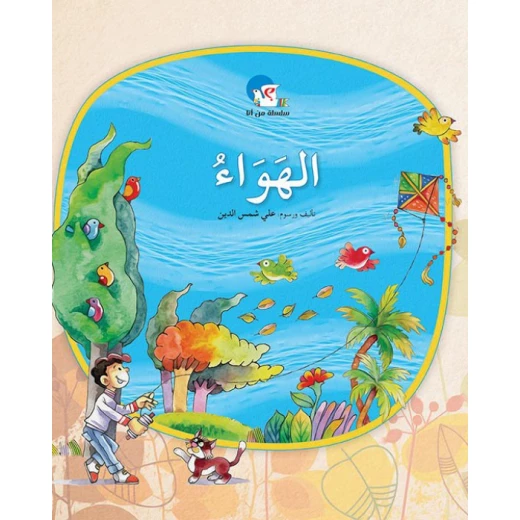 الهواء – سلسلة من أنا؟ الهواء – سلسلة من أنا؟