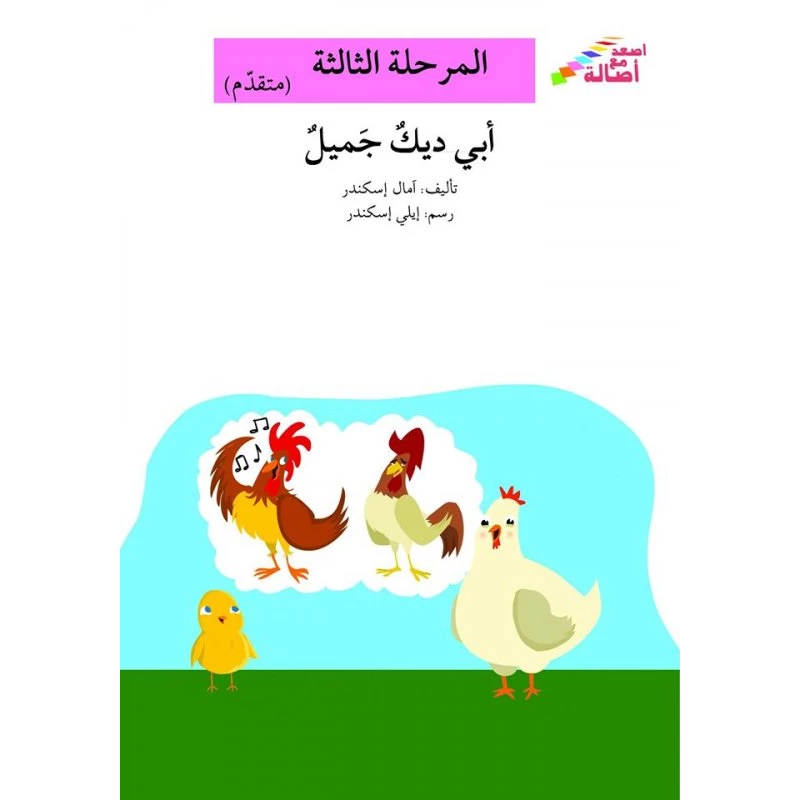 سلسلة إصعد مع أصالة، المرحلة الثالثة : ابي الديك جميل - اصالة