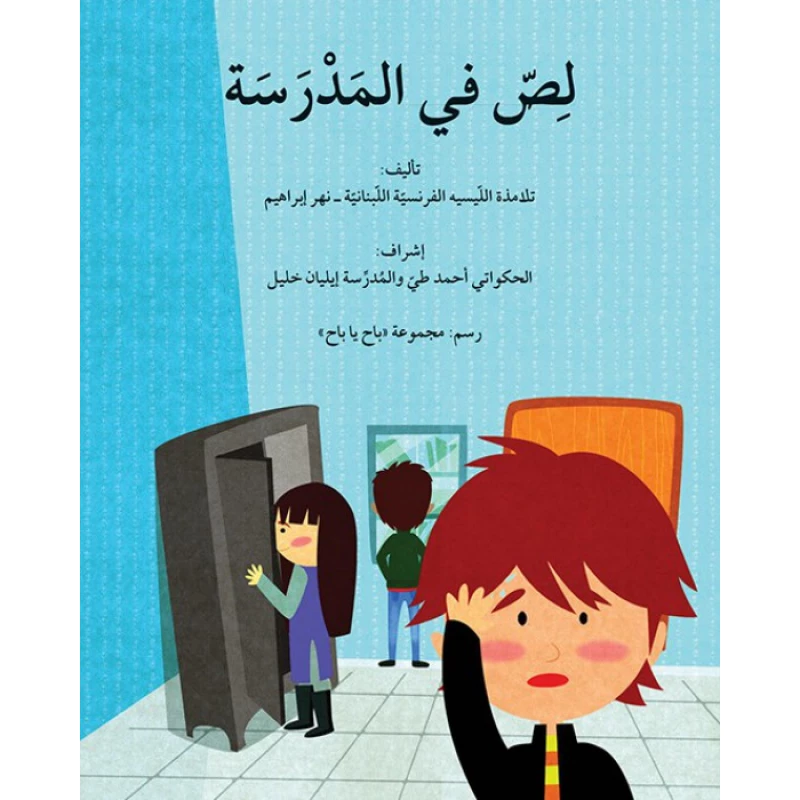 لص في المدرسة - اصالة