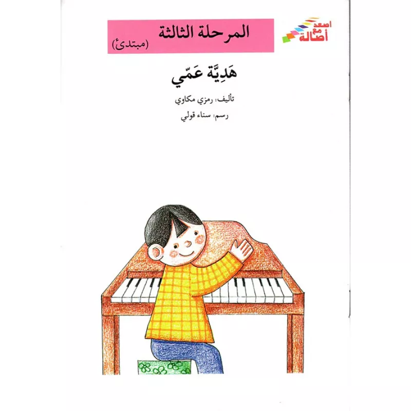 سلسلة إصعد مع أصالة، المرحلة الثالثة : هدية عمي - اصالة