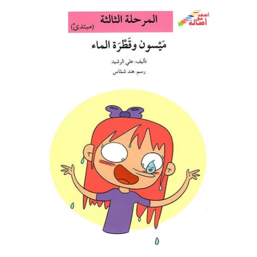 سلسلة إصعد مع أصالة، المرحلة الثالثة : ميسون وقطرة الماء سلسلة إصعد مع أصالة، المرحلة الثالثة : ميسون وقطرة الماء