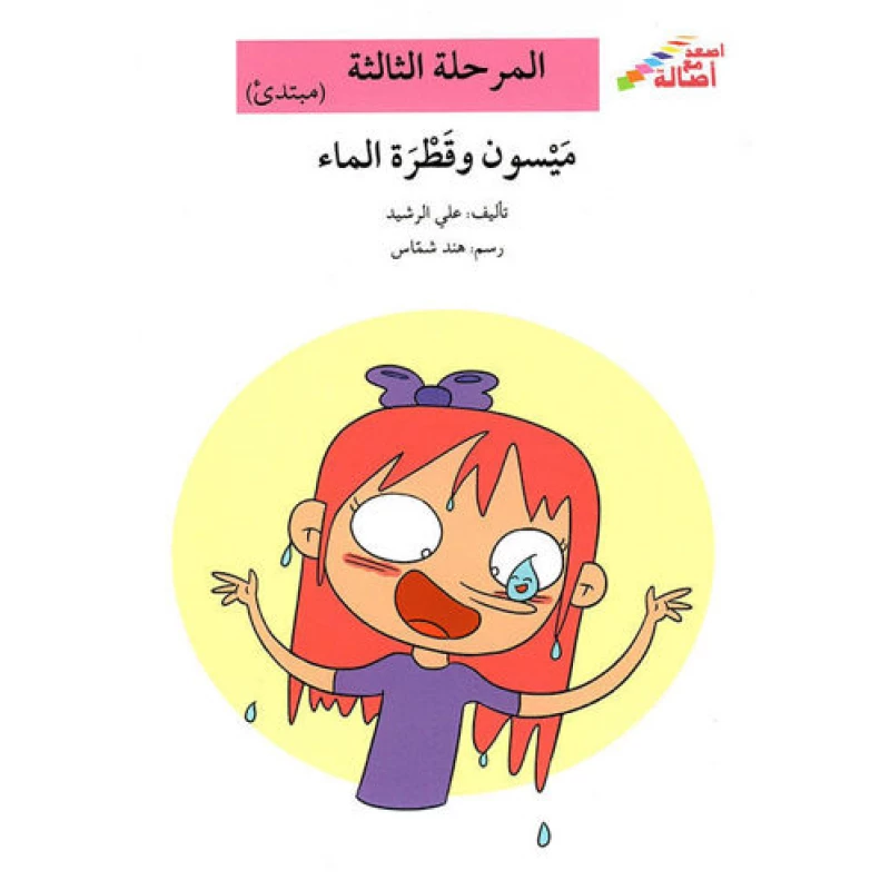 سلسلة إصعد مع أصالة، المرحلة الثالثة : ميسون وقطرة الماء - اصالة