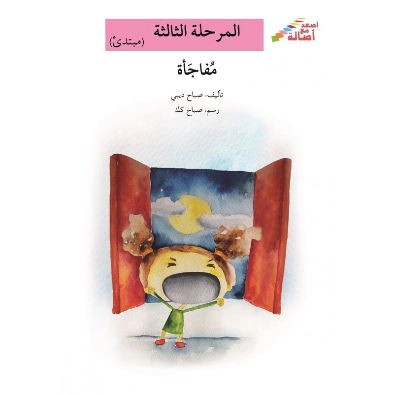 سلسلة إصعد مع أصالة، المرحلة الثالثة : مفاجاة - اصالة