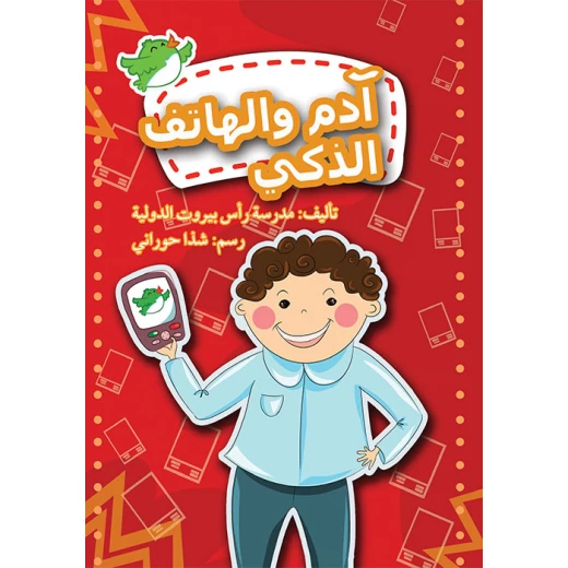 قصة آدم والهاتف الذكي قصة آدم والهاتف الذكي