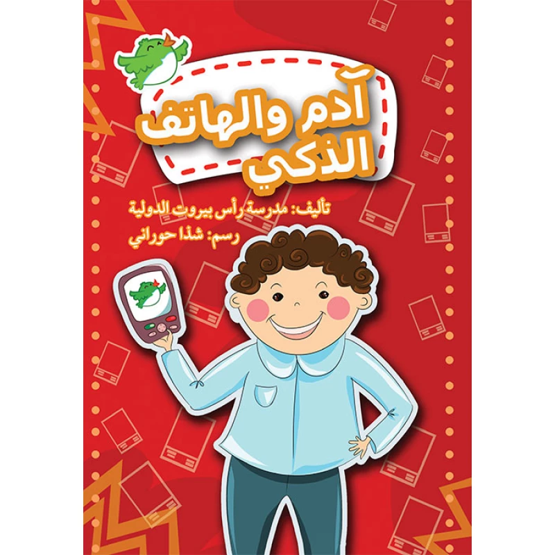 قصة آدم والهاتف الذكي - اصالة