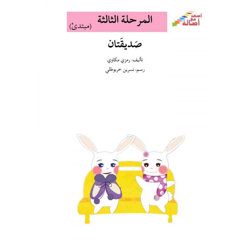 سلسلة إصعد مع أصالة، المرحلة الثالثة : صديقتان - اصالة