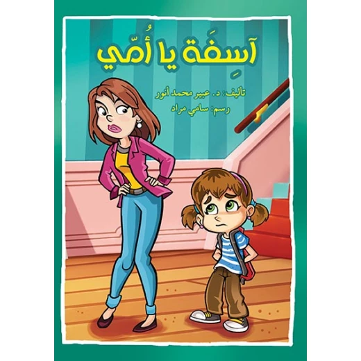 قصة آسفة يا أمي قصة آسفة يا أمي