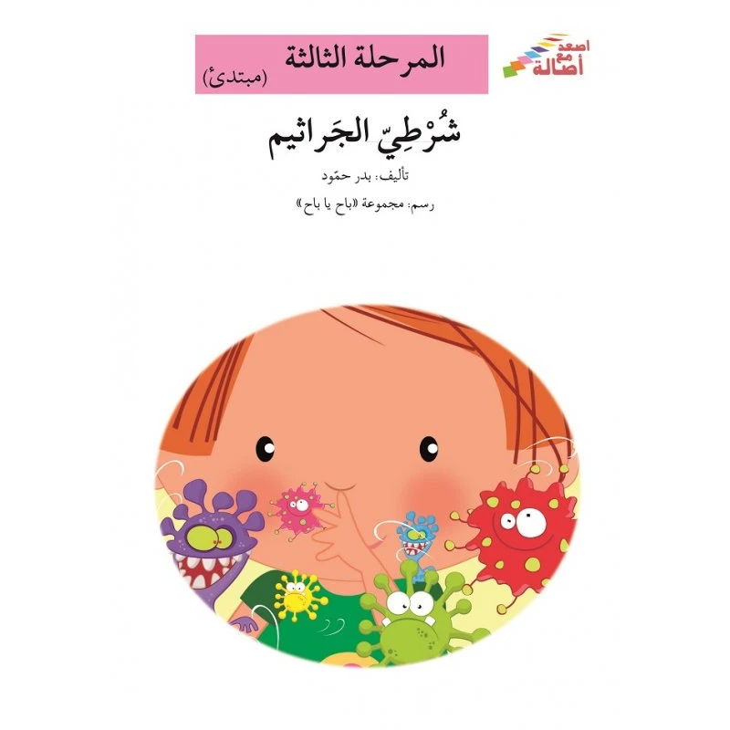 سلسلة إصعد مع أصالة، المرحلة الثالثة : شرطي الجراثيم - اصالة