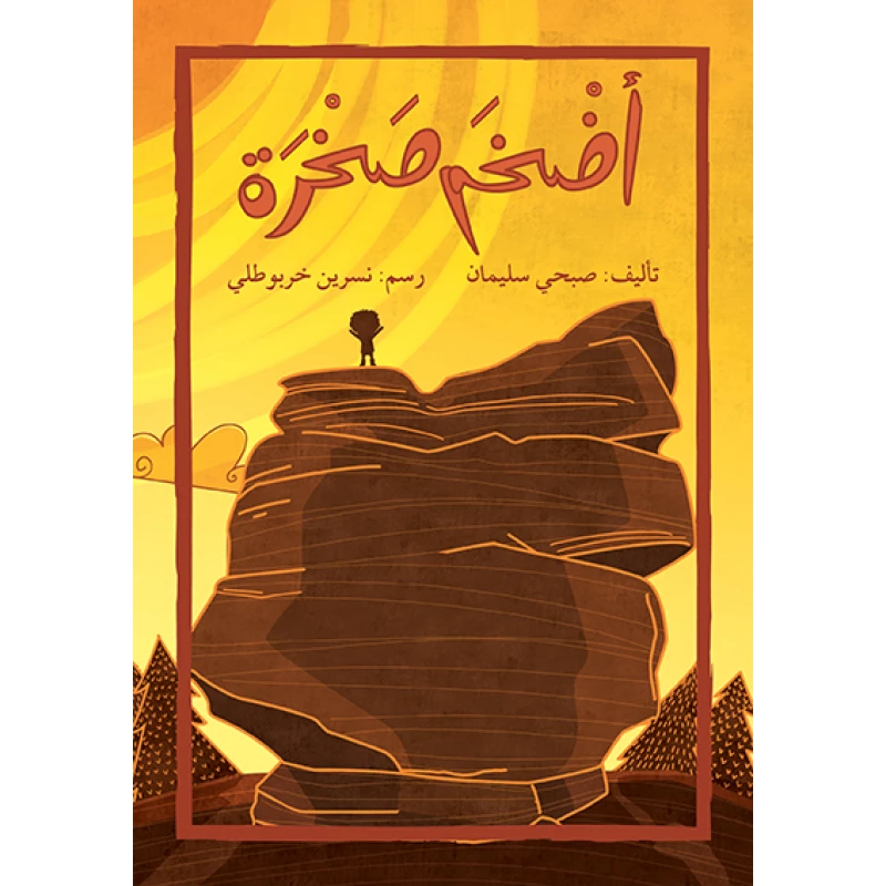قصة أضخم صخرة - اصالة