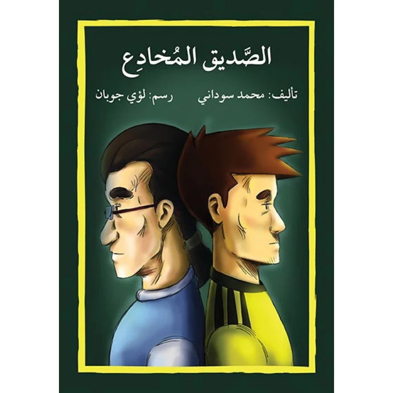 قصة الصديق المخادع - اصالة