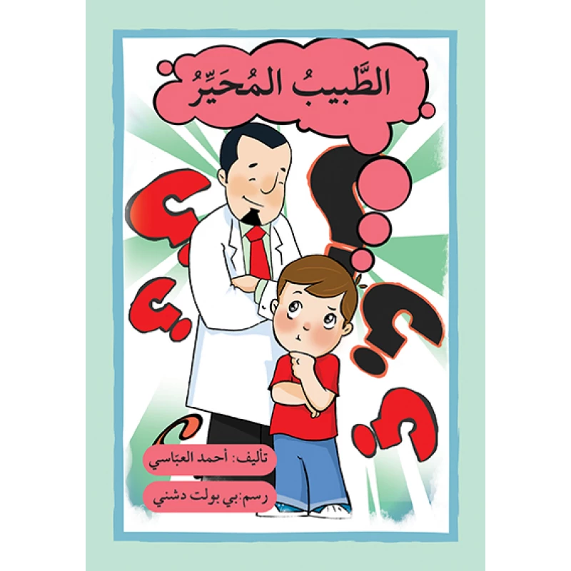 قصة الطبيب المحير - اصالة