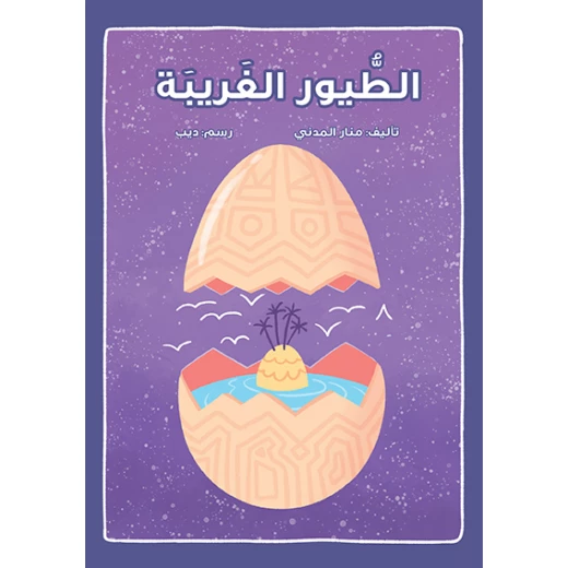 قصة الطيور الغريبة قصة الطيور الغريبة
