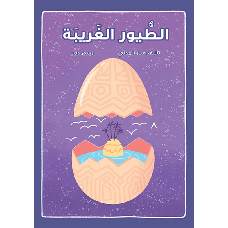 قصة الطيور الغريبة - اصالة