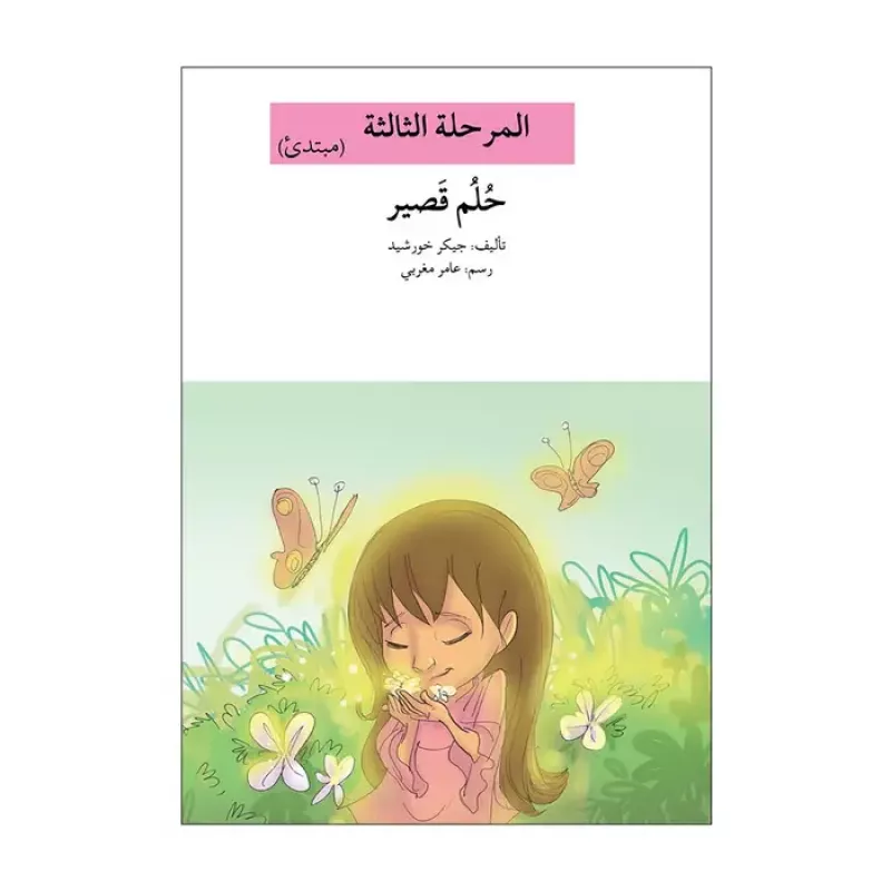 سلسلة إصعد مع أصالة، المرحلة الثالثة : حلم قصير - اصالة