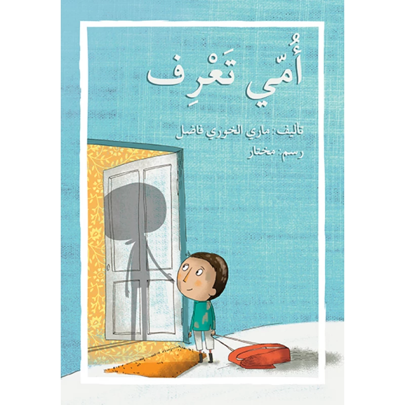 قصة أمي تعرف - اصالة
