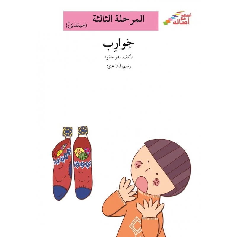 سلسلة إصعد مع أصالة، المرحلة الثالثة : جوارب - اصالة