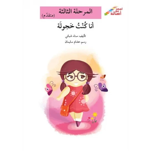 سلسلة إصعد مع أصالة، المرحلة الثالثة : انا كنت خجولة سلسلة إصعد مع أصالة، المرحلة الثالثة : انا كنت خجولة