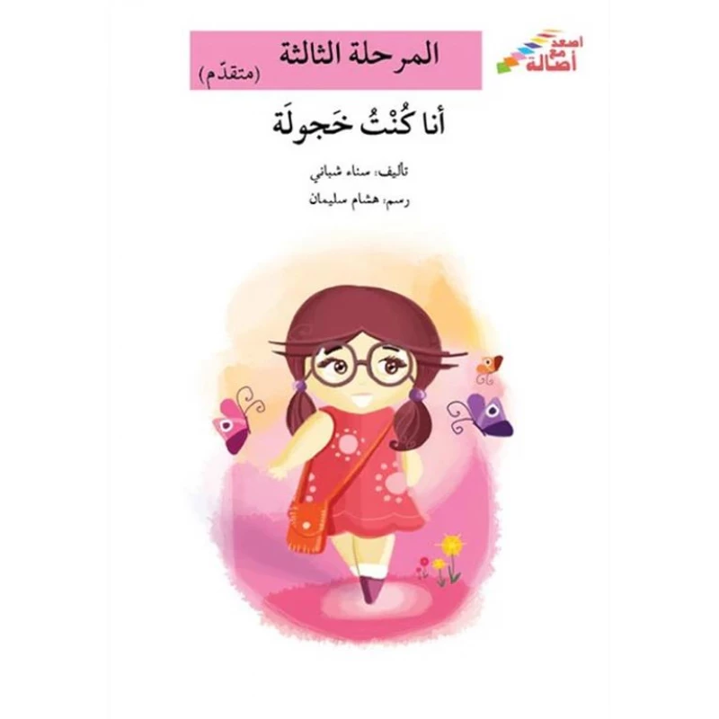 سلسلة إصعد مع أصالة، المرحلة الثالثة : انا كنت خجولة - اصالة