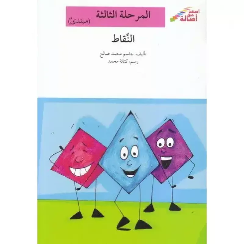 سلسلة إصعد مع أصالة، المرحلة الثالثة : النقاط - اصالة