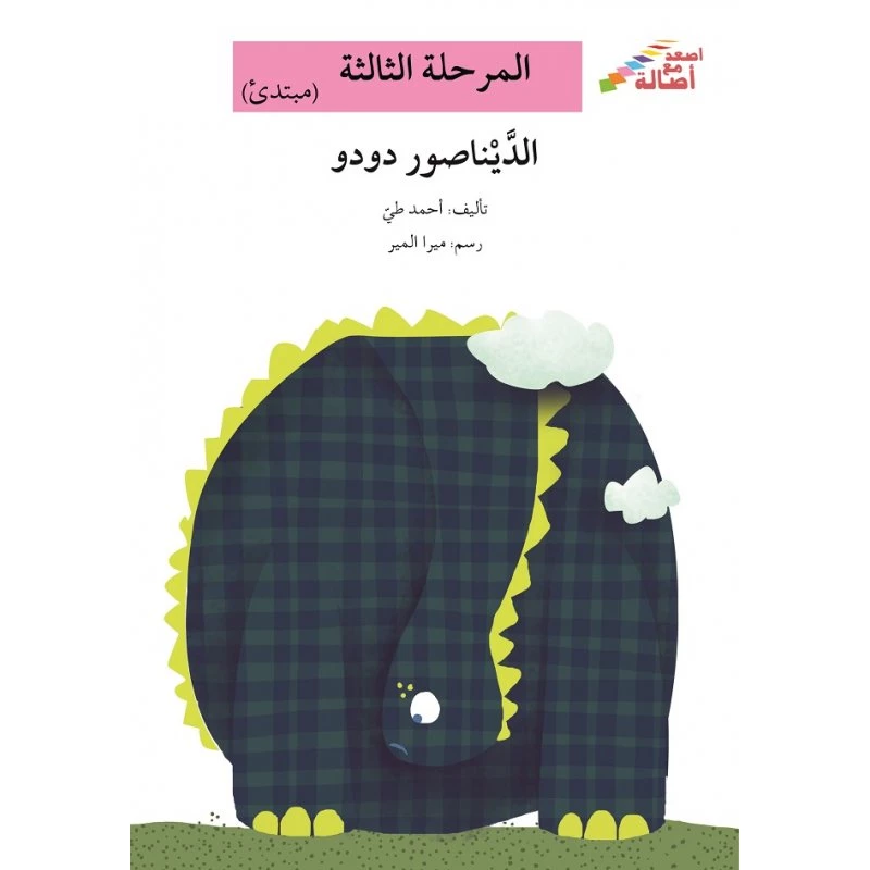 سلسلة إصعد مع أصالة، المرحلة الثالثة : الديناصور دودو - اصالة