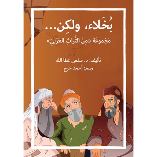 قصة بخلاء ولكن قصة بخلاء ولكن