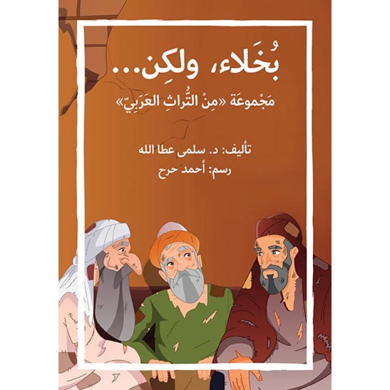 قصة بخلاء ولكن - اصالة