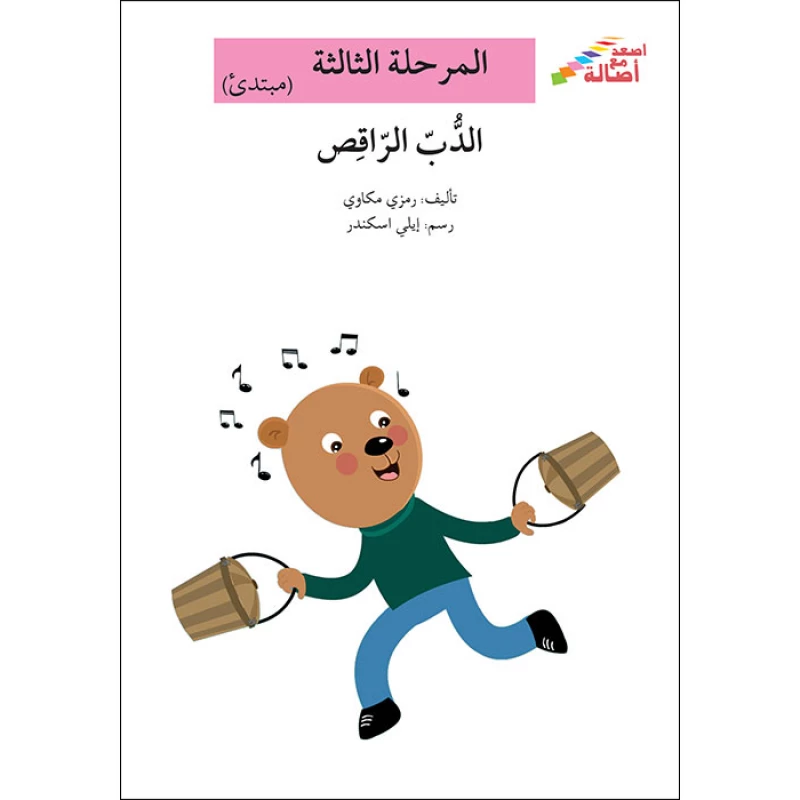 سلسلة إصعد مع أصالة، المرحلة الثالثة : الدب الراقص - اصالة