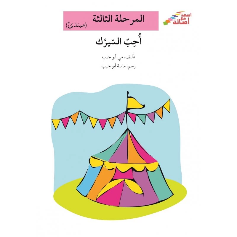 سلسلة إصعد مع أصالة، المرحلة الثالثة : أحب السيرك - اصالة