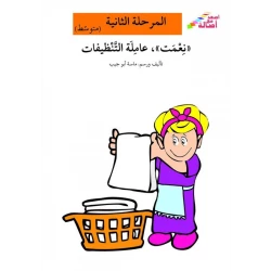 Ascend with Asala Level 2 Intermediate : Nimat the cleaning lady