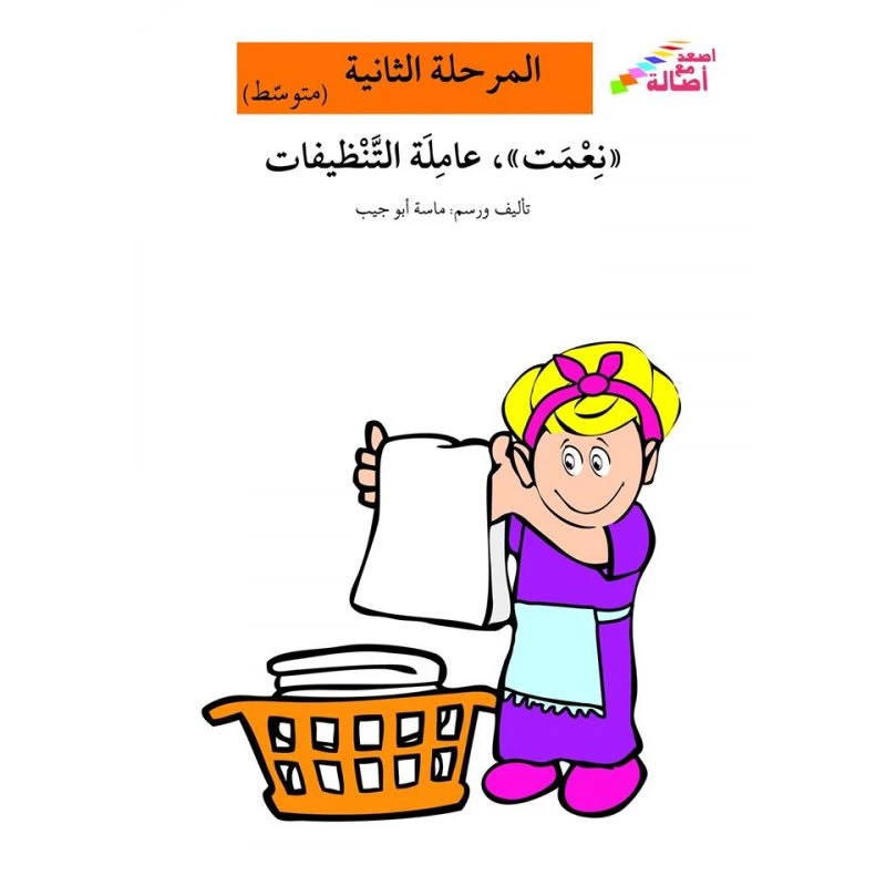اصعد مع اصالة مستوى 2 متوسط  : نعمت عاملة التنظيفات - اصالة