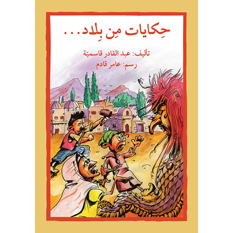 قصة حكايات من بلاد - اصالة