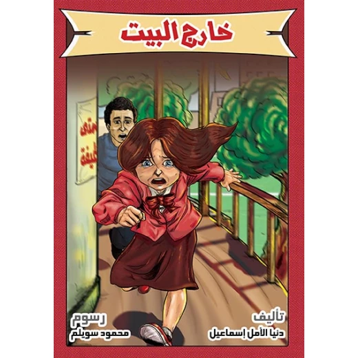 قصة خارج البيت قصة خارج البيت