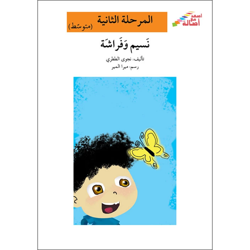 اصعد مع اصالة مستوى 2 متوسط  : نسيم وفراشة - اصالة