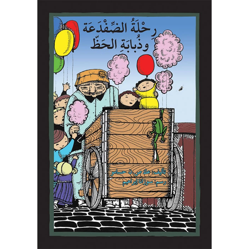 قصة رحلة الضفدعة و ذبابة الحظ - اصالة