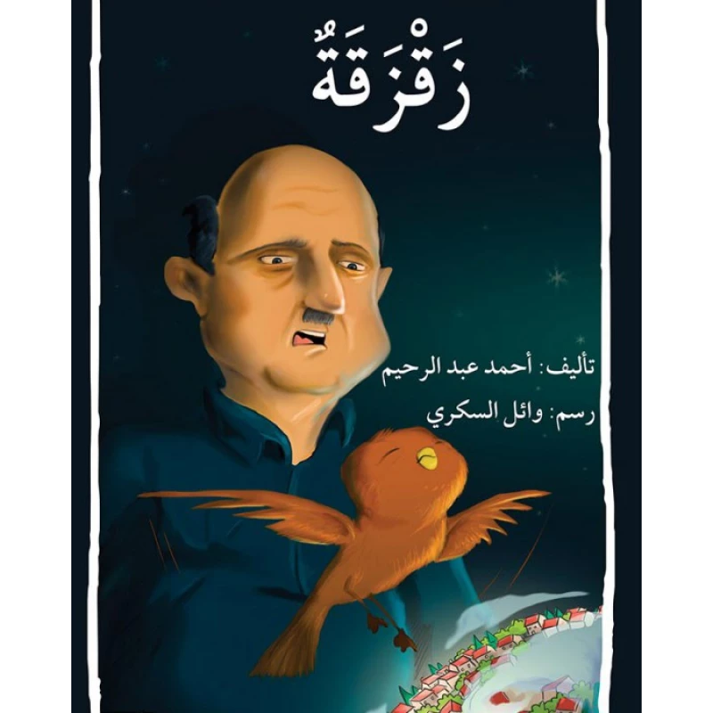 قصة زقزقة - اصالة
