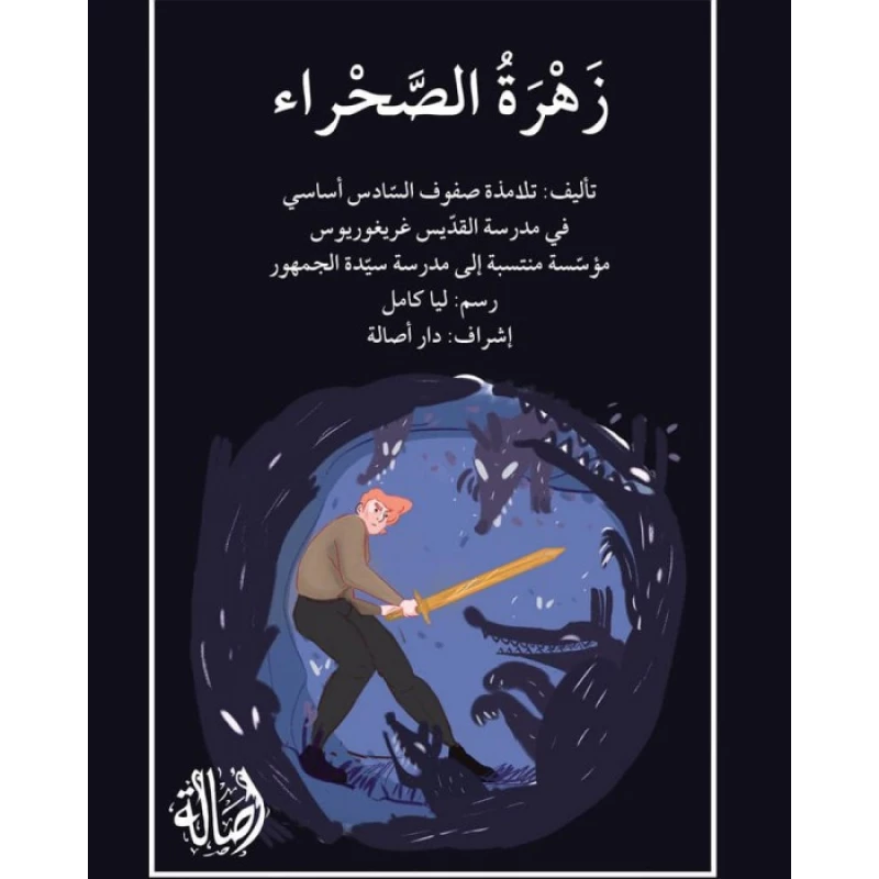 قصة زهرة الصّحراء - اصالة