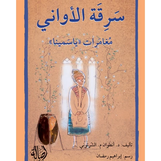 قصة سرقة الاواني قصة سرقة الاواني