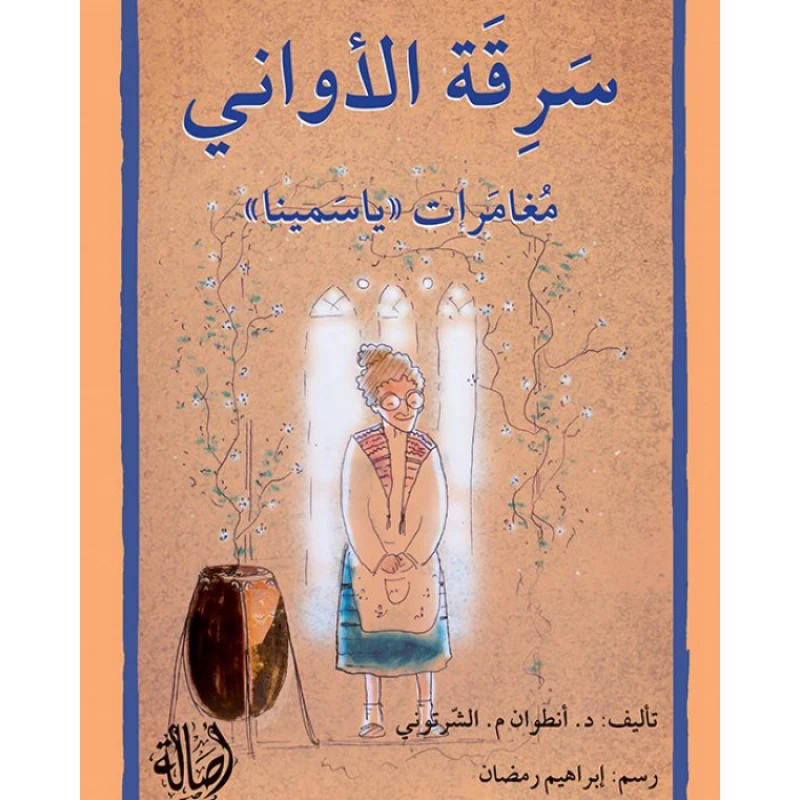 قصة سرقة الاواني - اصالة