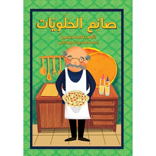 قصة صانع الحلوياّت قصة صانع الحلوياّت
