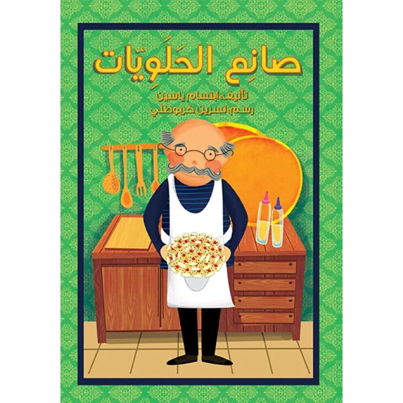 قصة صانع الحلوياّت - اصالة
