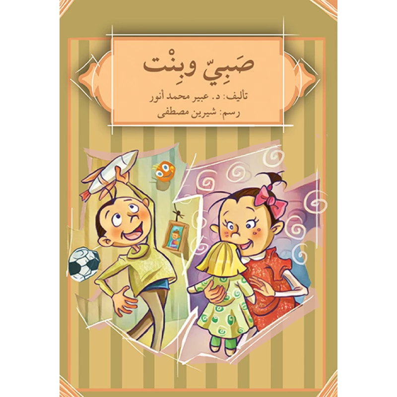 قصة صبيّ و بنت - اصالة