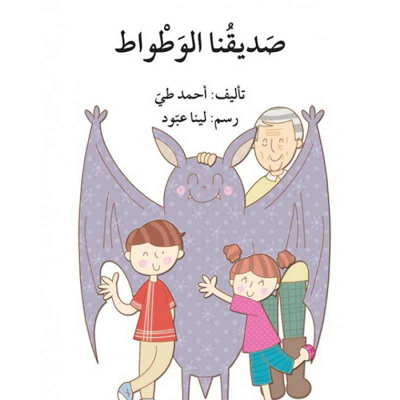قصة صديقنا الوطواط - اصالة