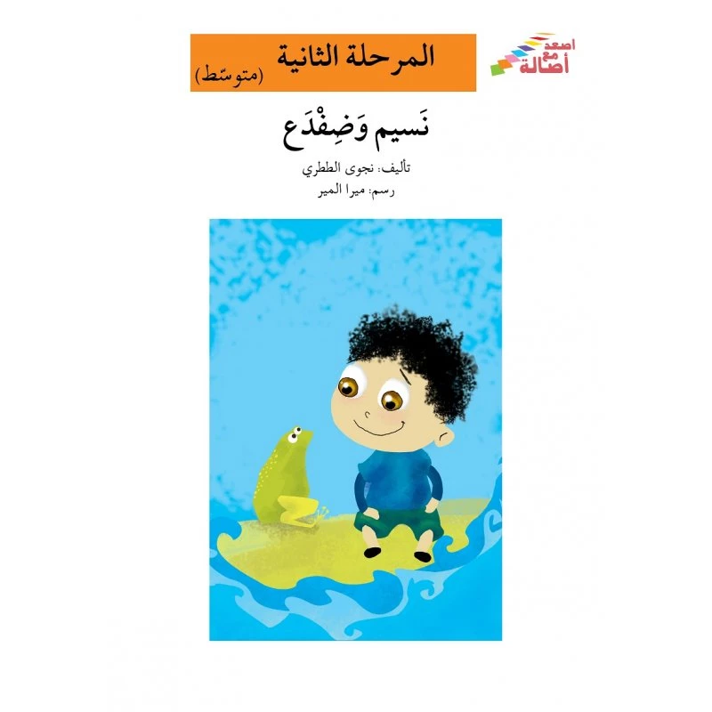 اصعد مع اصالة مستوى 2 متوسط  : نسيم وضفدع - اصالة
