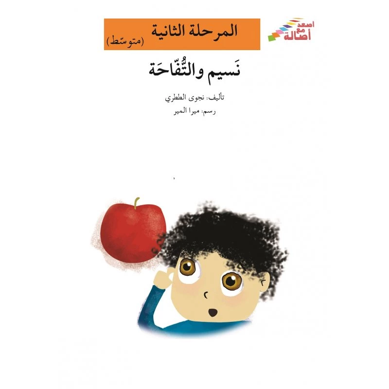 اصعد مع اصالة مستوى 2 متوسط  : نسيم والتفاحة - اصالة