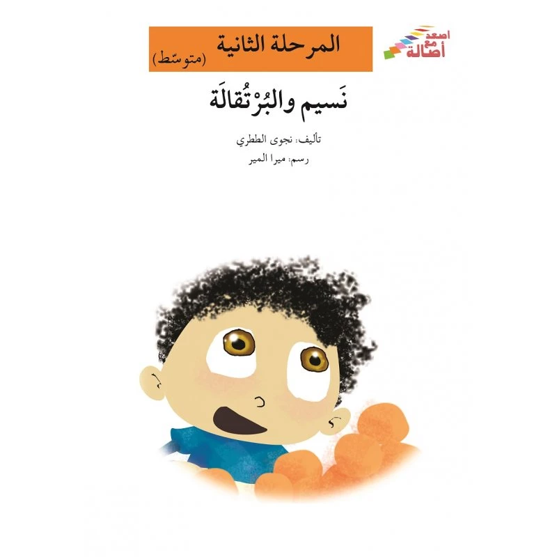 اصعد مع اصالة مستوى 2 متوسط  : نسيم والبرتقالة - اصالة