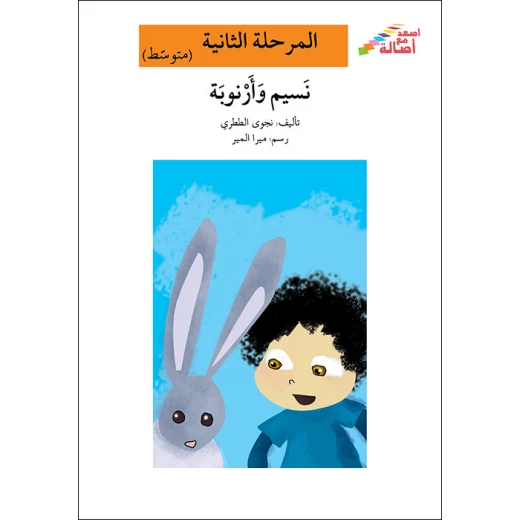اصعد مع اصالة مستوى 2 متوسط : نسيم وأرنوبة اصعد مع اصالة مستوى 2 متوسط : نسيم وأرنوبة