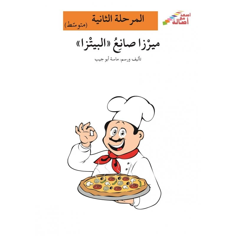 اصعد مع اصالة مستوى 2 متوسط  : ميرزا صانع البيتزا - اصالة
